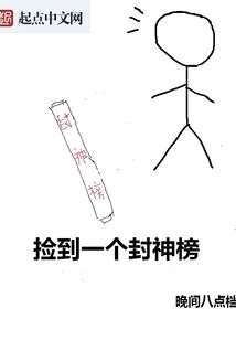 捡到一个封神榜