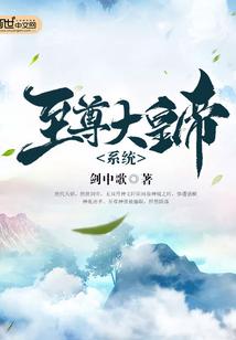 至尊大皇帝系统