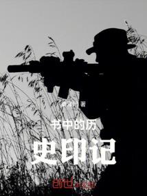 书中的历史印记
