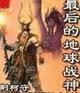 最后的地球战神