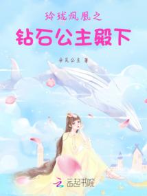 玲珑凤凰之钻石公主殿下