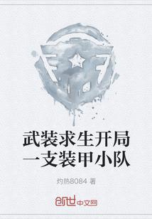 武装求生开局一支装甲小队