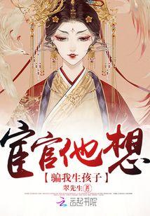 宦官他想骗我生孩子