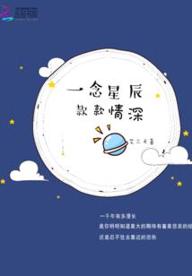 一念星辰款款情深