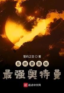 系统要我做最强奥特曼