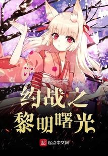 约战之黎明曙光