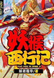 妖猴西行记