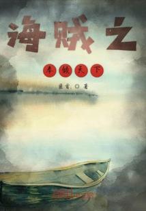 海贼之拳倾天下