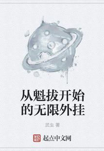 从魁拔开始的无限外挂