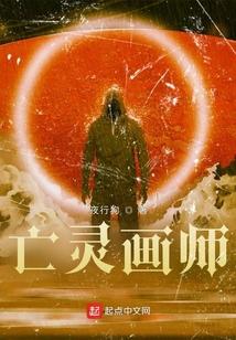 亡灵画师