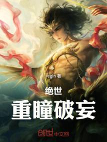 绝世：重瞳破妄