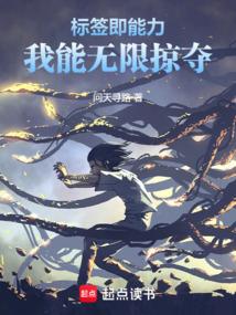 标签即能力，我能无限掠夺