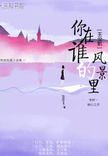 王俊凯你在谁的风景里