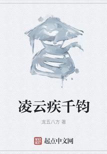 凌云疾千钧