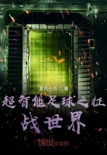 超智能足球之征战世界