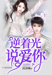 逆着光说爱你
