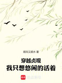 穿越贞观，我只想悠闲的活着！