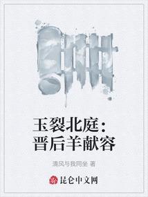 玉裂北庭：晋后羊献容