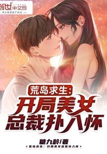 荒岛求生：开局美女总裁扑入怀