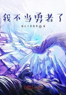 我不当勇者了