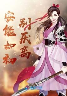 安能如初别厌离