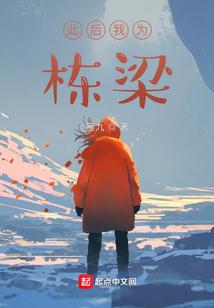 此后我为栋梁