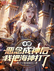 斗罗：恶念成神后，我把海神打了
