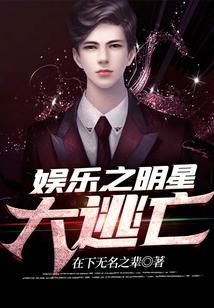 娱乐之明星大逃亡