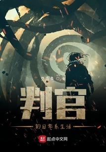 判官的日常系生活