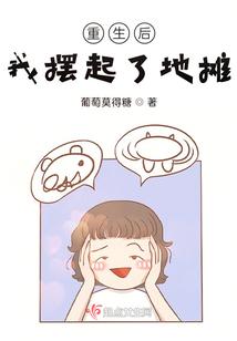 重生后我摆起了地摊