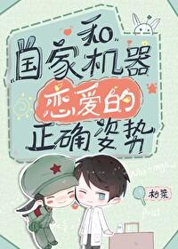 和国家机器恋爱的正确姿势