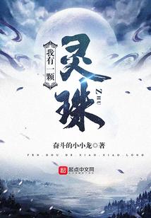 我有一颗灵珠