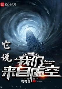 它说我们来自虚空