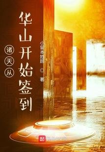 诸天从华山开始签到