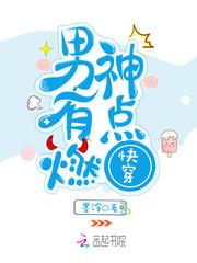 快穿：男神，有点燃！
