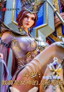 斗罗：我竟是女神的人形系统