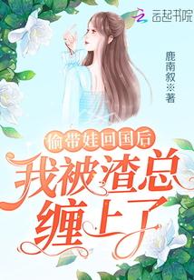 偷带娃回国后，我被渣总缠上了！