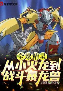 全球精灵：从小火龙到战斗暴龙兽