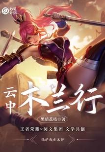 云中：木兰行