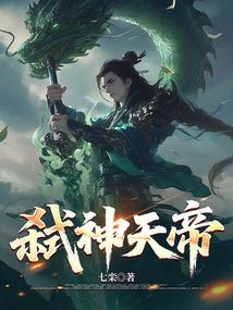 弑神天帝