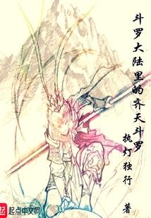 斗罗大陆里的齐天斗罗