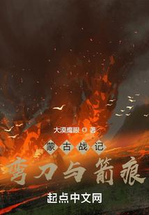 蒙古战记：弯刀与箭痕