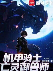 机甲骑士，但也是亡灵御兽师