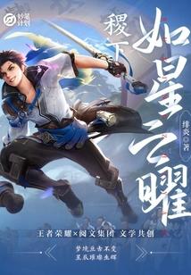 稷下：如星之曜