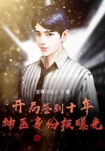 开局签到十年，神医身份被曝光