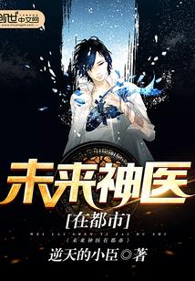 未来神医在都市