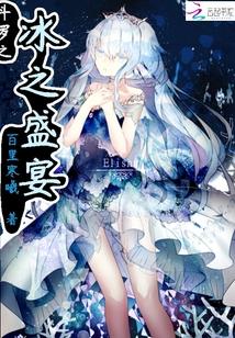 斗罗之冰之盛宴