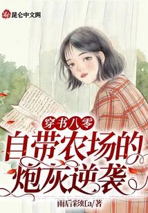 穿书八零：自带农场的炮灰逆袭