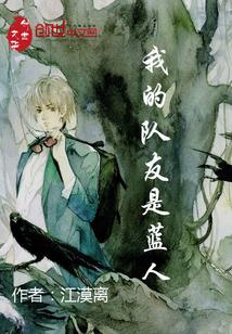 我的队友是蓝人