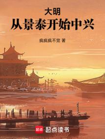 大明：从景泰开始中兴